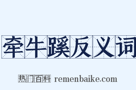 牵牛蹊反义词是什么意思的图片